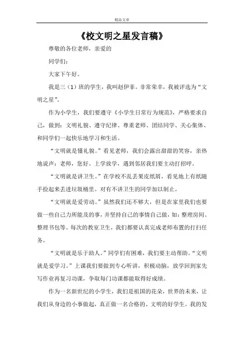 《校文明之星发言稿》