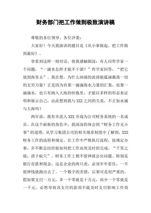 财务部门把工作做到极致演讲稿
