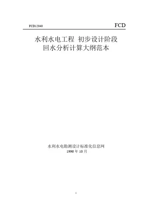 回水分析计算