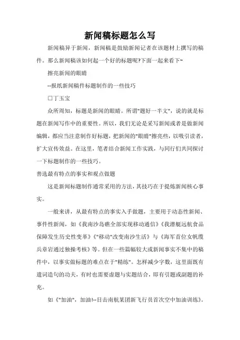  新闻稿标题怎么写