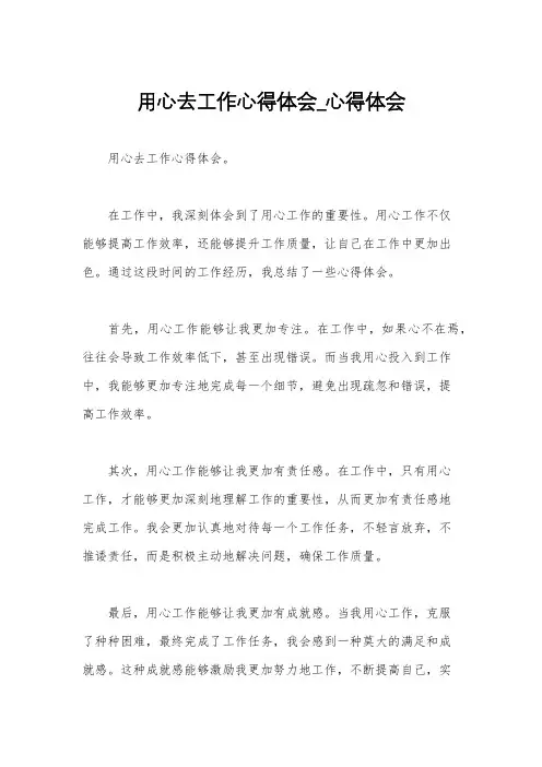 用心去工作心得体会_心得体会