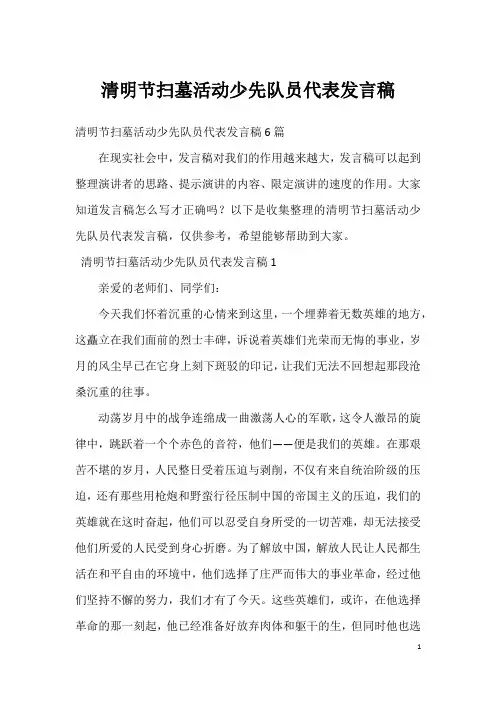 清明节扫墓活动少先队员代表发言稿_2