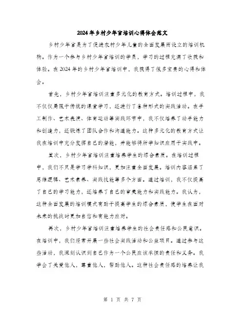 2024年乡村少年宫培训心得体会范文(三篇)
