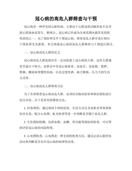 冠心病的高危人群筛查与干预