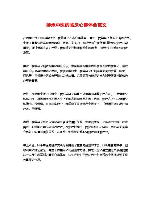 师承中医的临床心得体会范文