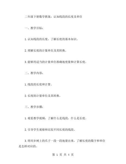 二年级下册数学教案：认知线段的长度及单位