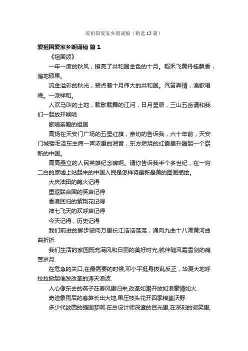 爱祖国爱家乡朗诵稿（精选13篇）