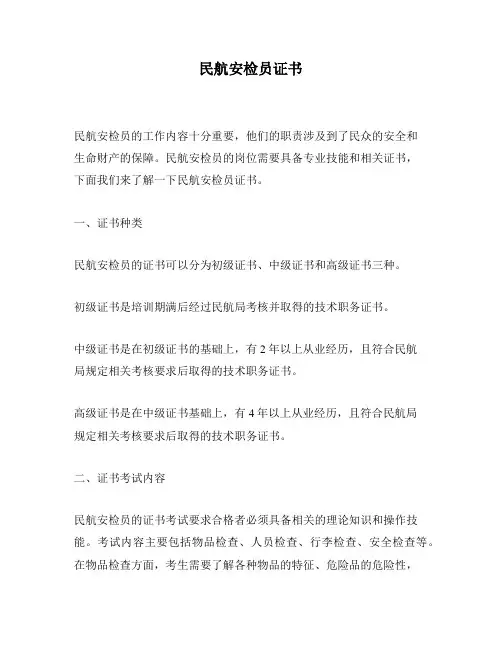 民航安检员证书