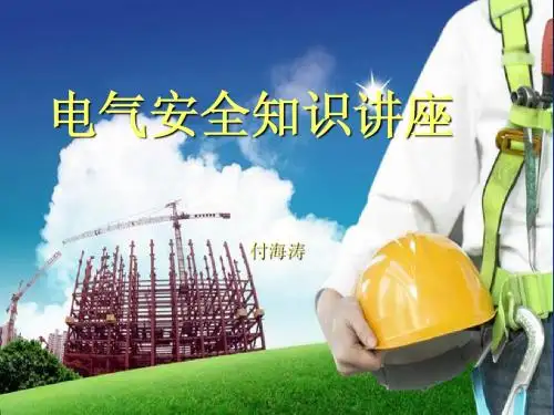 电气安全知识讲座