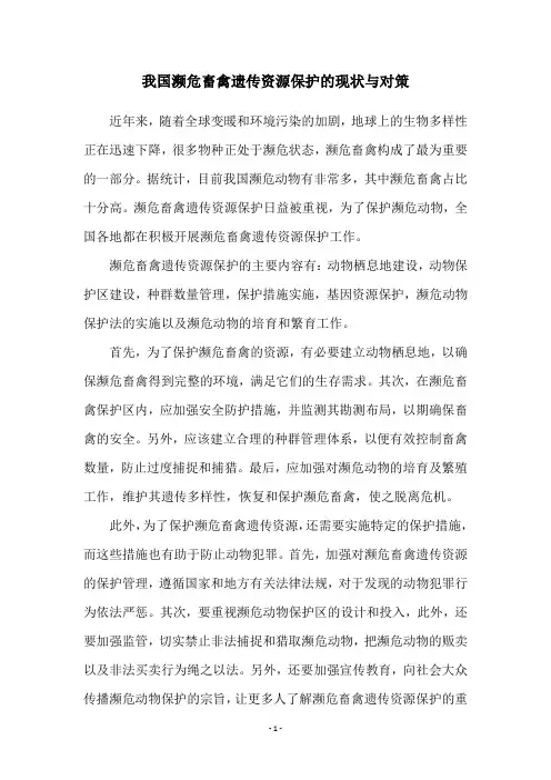 我国濒危畜禽遗传资源保护的现状与对策