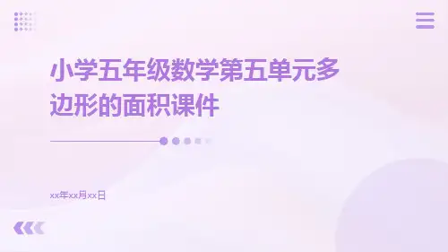 小学五年级数学第五单元多边形的面积课件