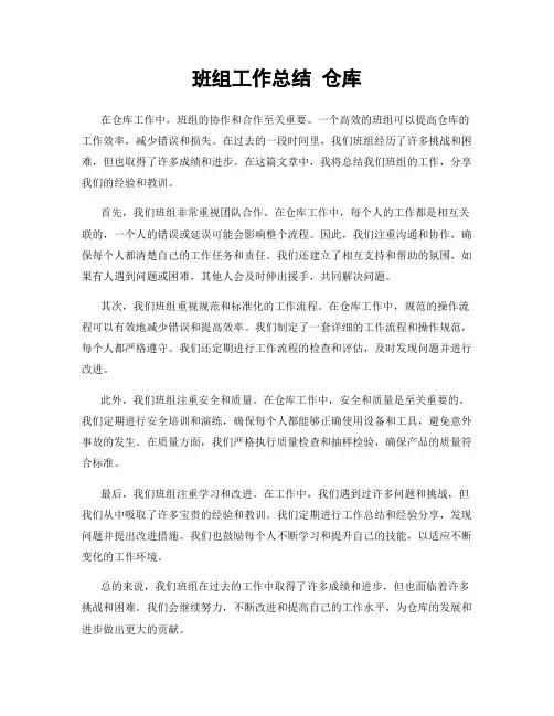 班组工作总结 仓库