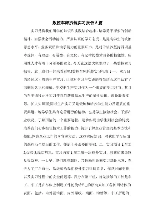 数控车床拆装实习报告5篇