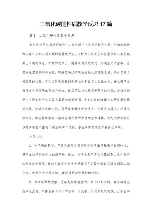二氧化碳的性质教学反思17篇