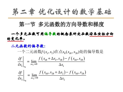 机械优化设计第二章