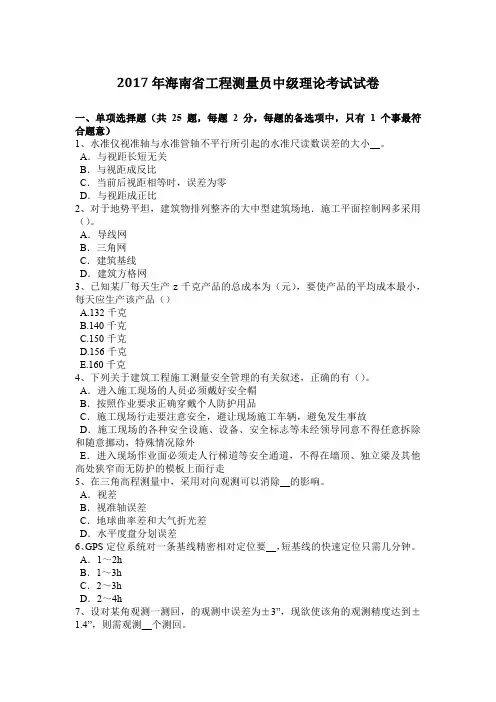 2017年海南省工程测量员中级理论考试试卷