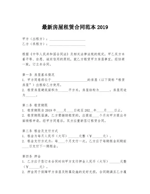 最新房屋租赁合同范本2019