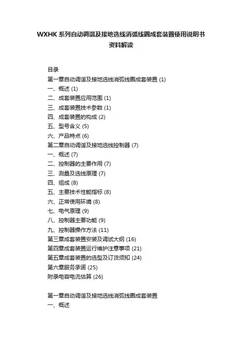 WXHK系列自动调谐及接地选线消弧线圈成套装置使用说明书资料解读