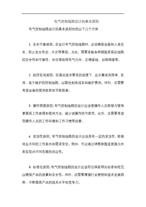 电气控制线路设计的基本原则