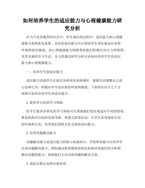 如何培养学生的适应能力与心理健康能力研究分析