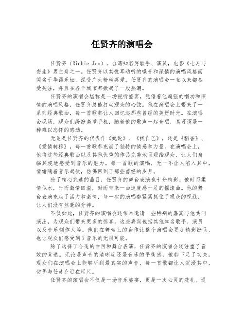 任贤齐的演唱会