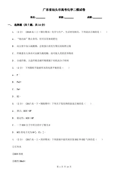 广东省汕头市高考化学二模试卷