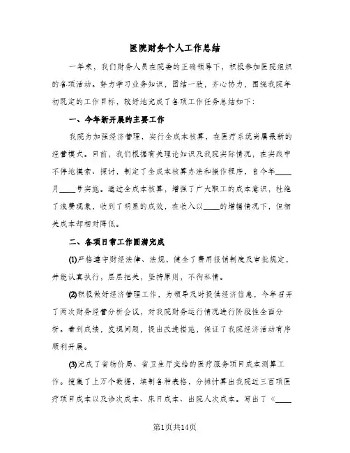 医院财务个人工作总结（5篇）