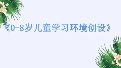 《0-8岁儿童学习环境创设》第五章、第六章PPT