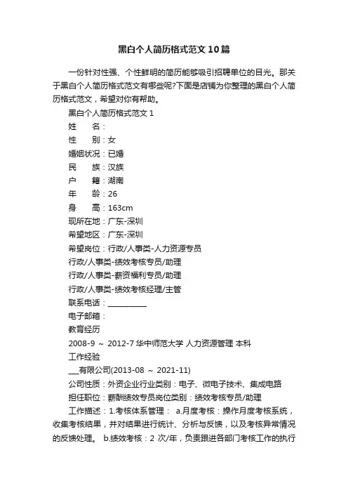 黑白个人简历格式范文10篇