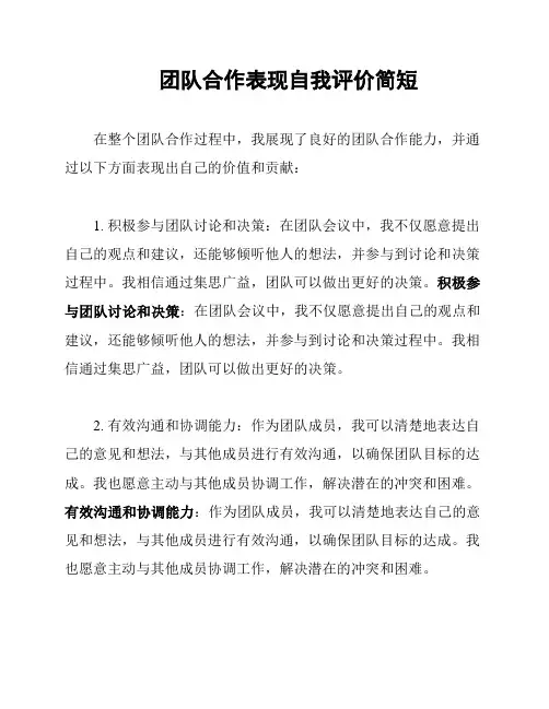 团队合作表现自我评价简短