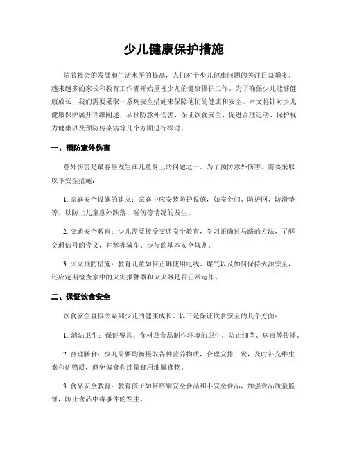 少儿健康保护措施