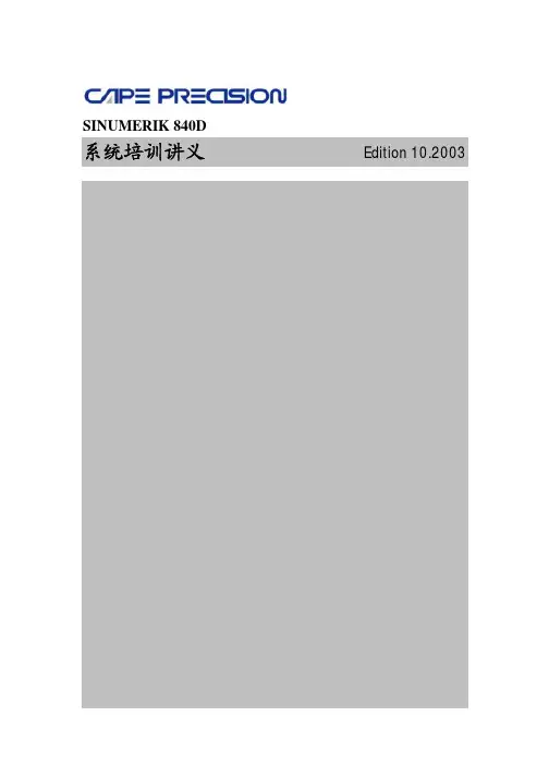西门子840D系统讲义
