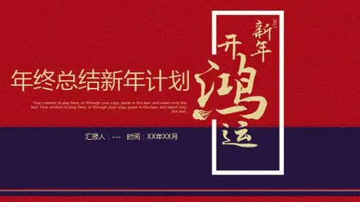 开鸿运红色年终总结新年计划ppt模板