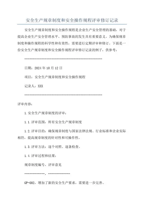 安全生产规章制度和安全操作规程评审修订记录