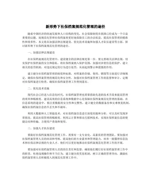 新形势下社保档案规范化管理的途径