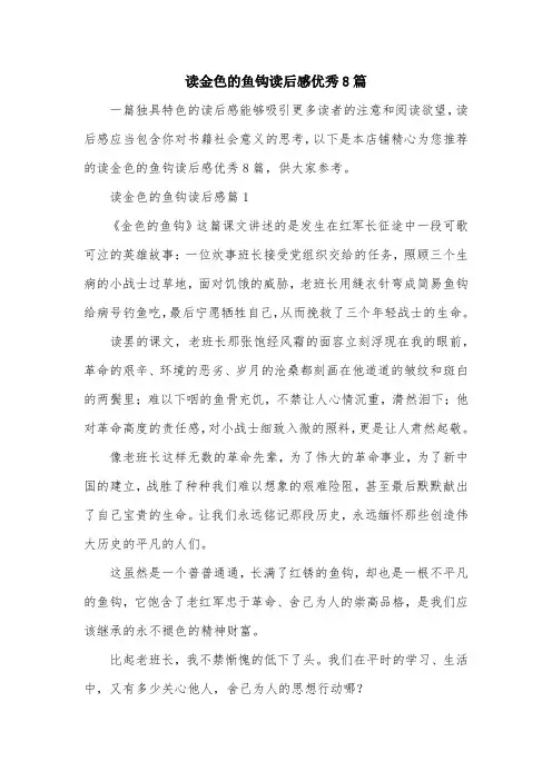 读金色的鱼钩读后感优秀8篇