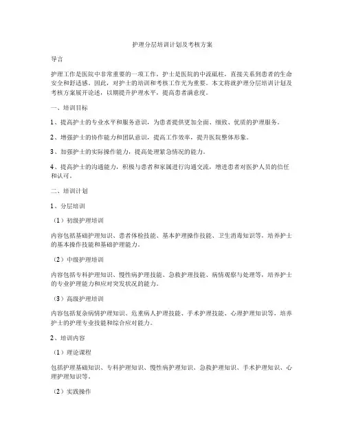 护理分层培训计划及考核方案