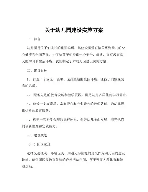 关于幼儿园建设实施方案