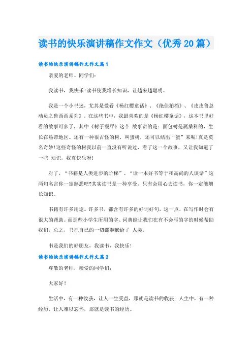 读书的快乐演讲稿作文作文(优秀20篇)