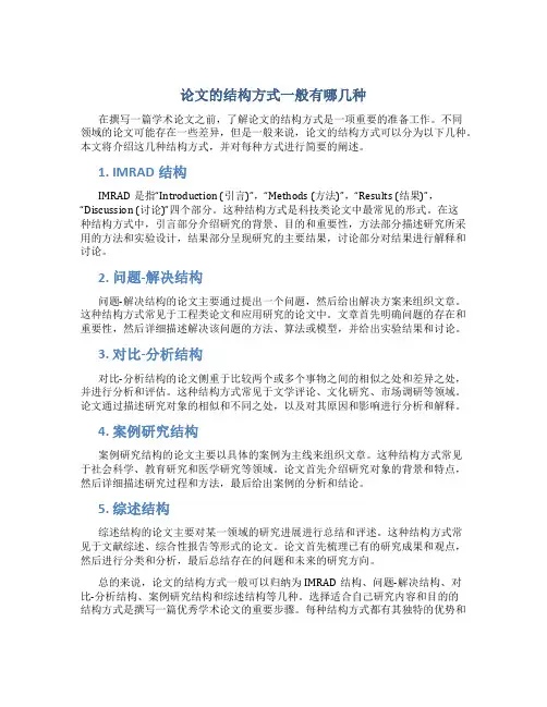 论文的结构方式一般有哪几种