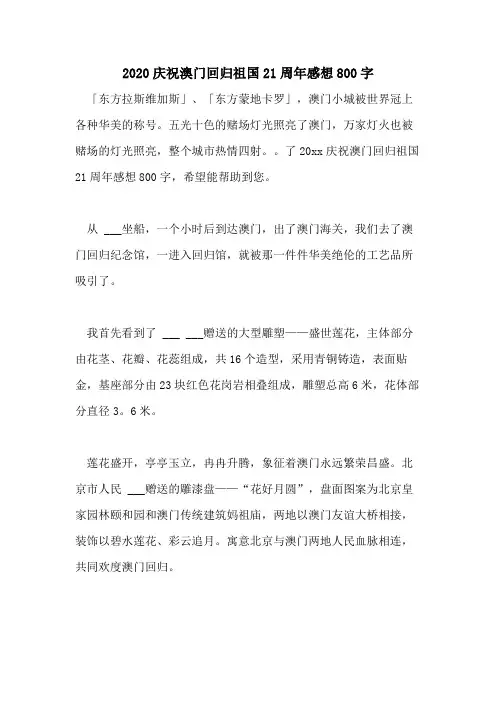 2020庆祝澳门回归祖国21周年感想800字
