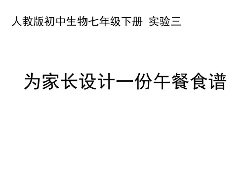 人教版初中生物七年级下册实验三为家长设计一份午餐食谱