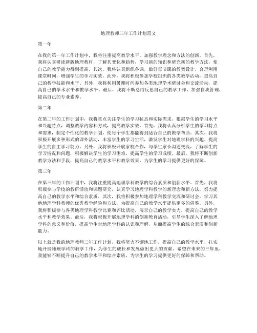 地理教师三年工作计划范文