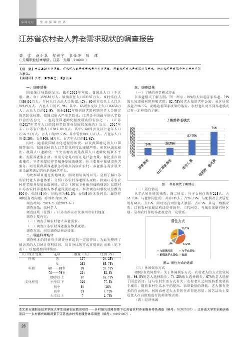 江苏省农村老人养老需求现状的调查报告