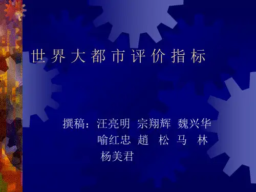 〖技术经济讲义〗世界大都市评价指标.pptx