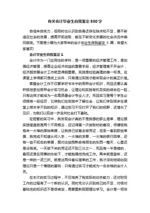 有关会计毕业生自我鉴定800字