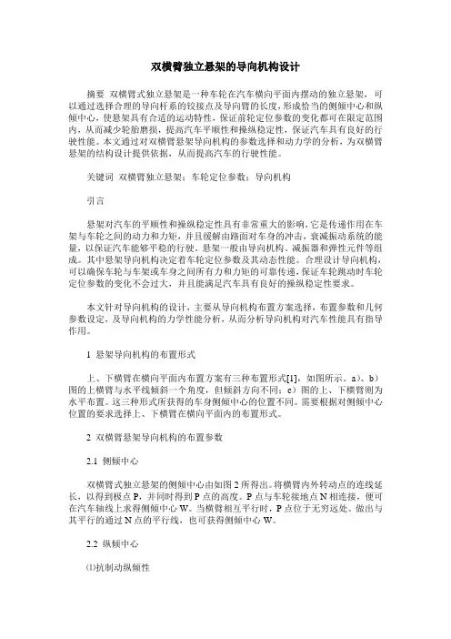 双横臂独立悬架的导向机构设计