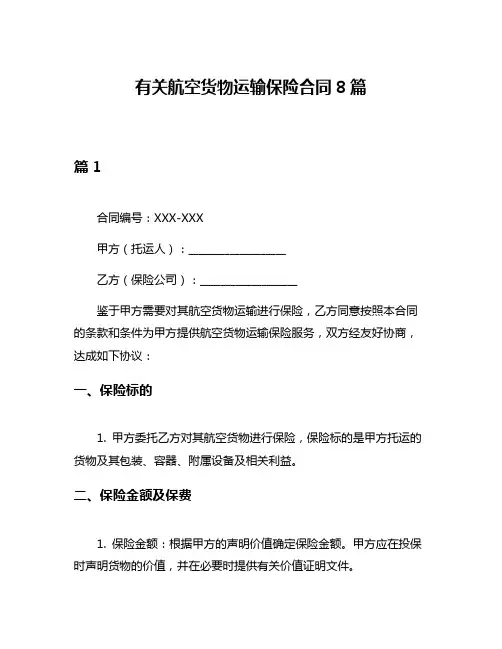 有关航空货物运输保险合同8篇