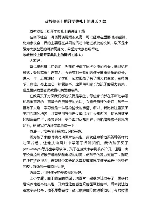 政教校长上期开学典礼上的讲话7篇