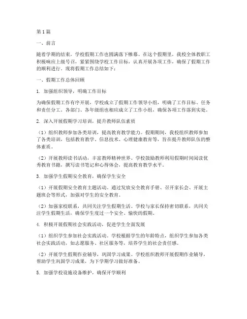 学校假期工作总结范文(3篇)